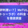 【評判悪い？】MeTULAB （ミートゥーラボ）の料金・口コミを徹底調査