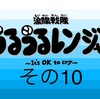 マンガ 涙腺戦隊うるうるレンジャー その10『仲裁に入るマアマアさん』