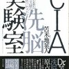 【科学】感想：NHK番組「フランケンシュタインの誘惑　科学史 闇の事件簿 2021」『精神改造　恐怖の洗脳計画』(2022年3月24日(木))