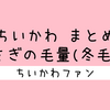 ＜2025年11月15日 更新＞ちいかわ『うさぎの毛量・冬毛』まとめ【エピソード】