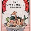 深堀骨『アマチャ・ズルチャ　柴刈天神前風土記』（早川書房　ハヤカワＳＦシリーズＪコレクション）