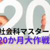 【中学受験】5年生の夏からはじめる、社会科マスター20か月作戦　地理・歴史編