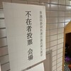 不在者投票　（新聞掲載！）