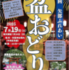 『第８回矢部ふれあい盆おどり』7/19 開催！(2025/7/5)