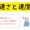 速さと速度の違いとは？画像付きでわかりやすく解説！