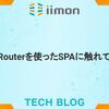 VueRouterを使ったSPAに触れてみる