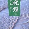 乃南アサ　晩鐘　双葉社文庫