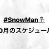 Snow Man⛄️ 10月のスケジュール