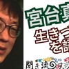 【宮台真司　生きづらさを語る】「聞き流す秋、人類学。」雑談会から