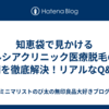 知恵袋で見かけるルシアクリニック医療脱毛の疑問を徹底解決！リアルなQ&A集