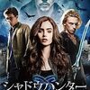 映画『シャドウハンター 』：闇を狩りし者たちの禁断の恋と覚醒