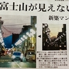 たかが富士、とはいかないようだ。