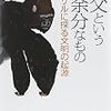 読書感想文「父という余分なもの: サルに探る文明の起源」山極 寿一 (著)