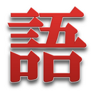 そんつんの英語と中国語（台湾華語）を勉強するブログ
