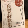 『100分de名著　良寛詩歌集』中野東禅