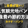 【節約旅行】高かった！観光客価格のカナダ・バンフでの食費の節約方法