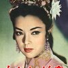 『白夫人の妖恋』 100年後の学生に薦める映画 No.0637