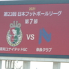 対奈良10分18秒、対雷1時間50分弱・高知ユナイテッドSC対奈良クラブ＠春野陸(2021.5.1.)