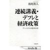 読書録「連続講義・デフレと経済政策」