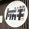 不定期連載 “京都ラーメン探訪” 番外編その8