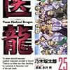 コミック「医龍-Team Medical Dragon-」を読了！