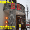 餃子菜館勝ちゃん〜２０２３年１月のグルメその８〜