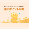 楽天ポイント利息、楽天ポイント定期 楽天ポイントを預けて金利がもらえる 通常ポイントを保管・保全したい人におすすめ