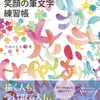 大人も子供もお姉さんも笑顔になれる虹色筆文字の練習帳