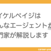 専門家がマイケル・ペイジの特徴と評判を紹介します【外資系】