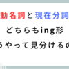【英語】動名詞と現在分詞の違いを完全解説！使い分けのコツと例文つき