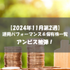 【株式】週間運用パフォーマンス＆保有株一覧（2024.11.8時点） アンビス被弾！！