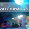 【1泊2日4歳児子連れホテルハワイアンズの楽しみ方】夏休み、ゴールデンウィークの繁忙期のハワイアンズ