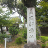 気ままにぶらっと城跡へ⑤園部城へ行ってきた