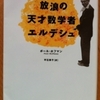 ポール・ホフマン「放浪の天才数学者エルデシュ」（草思社文庫）-1　読者の理解を越えた奇人の天才数学者の一代記。天使ははた目にはほほえましいが、付き合うにはうっとうしい。