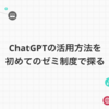 ChatGPTの活用方法を初めてのゼミ制度で探る!