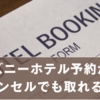 ディズニーホテル予約が前日キャンセルで取れた人の成功術＆コツまとめ