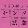  AKB48グループセンター試験【20180310＠幕張メッセ】