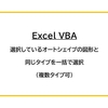 【Excel VBA】選択しているオートシェイプの図形と同じタイプを一括で選択（複数タイプ可）