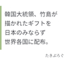 韓国大統領、竹島の描かれたギフトを日本のみならず世界各国に配布。