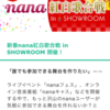 12月は盛りだくさん！nanaのイベント紹介☆（後編）