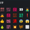 Slack絵文字、うまく使えてますか？？