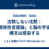 沈黙しない沈黙：「関係性言語論」と脳の宇宙｜構文は感染する