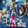 コードギアス 反逆のルルーシュⅡ 叛道：舞台挨拶開催決定！！