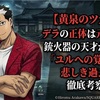 【黄泉のツガイ】デラの正体は元傭兵？！銃火器の天才が見せる「ユルへの覚悟」と悲しき過去を徹底考察！