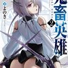 『鬼畜英雄』特設ページ｜公式が公開した衝撃の名シーンまとめ！