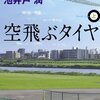 空飛ぶタイヤ