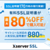 最大30％還元！格安SSL証明書の取得サービス『Xserver SSL』