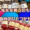 危険で魅力的な毛糸沼(∩∀｀*)🧶 毛糸代が高くても満足度もバッチリ高いぜ！毛糸を買う楽しみ♪