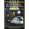 パーシー・ジャクソンとオリンポスの神々 ３．タイタンの呪い（リック・リオーダン）