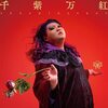 千紫万紅 / デラックス×デラックス (2023 48/24)
